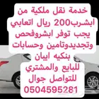 متخصص بنقل ملكية السيارات من ابشر ب200 ريال