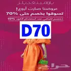 كوبون خصم بلومينغديلز D70