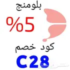 كوبون خصم بلومنج C28