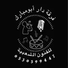 فرقة دار أبومبارك للفنون الشعبية