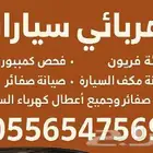 كهربائي سيارات وتعبئة فريون وفحص كمبيوتر وصيانة مكيف السيارة