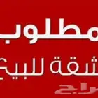 مطلوب شقه للبيع كاش بحدود400