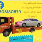 سطحة الخبر الأحساء الخفجي الرياض الخرج القصيم الخفر البا