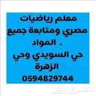 معلم. رياضيات مصري ومتابعة جميع المواد . حي السويدي وحي الزه