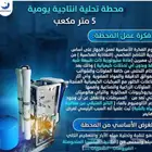 محطه تحليه للبيت كامل 5 متر يوميا