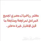 معلم رياضيات مصري لجميع المراحل لمراجعة ومتابعة ما قبل الاخت