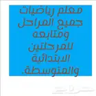 معلم رياضيات جميع المراحل ومتابعه للمرحلتين الابتدائية والمت