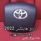 ارباق هايلكس 2023 2022مع كيس الهواء