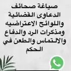 كتابة المعاريض واللوائح الاعتراضيه