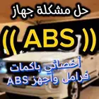 باكمات فرامل وأجهزة اي بي اس ABS جميع السيارات متوفرة