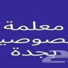 معلمة خصوصية ممتازة