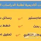 خدمات طلابية متكاملة كتابة رسائل الماجستير والدكتوره