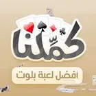 كملنا