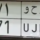 لوحة مميزة رقم متناسق 71