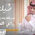 استديو للتنفيذ الشيلات والزفات والقصائد الشعريه بالاسماء