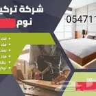 فك وتركيب غرف النوم ونقل العفش والاثاث