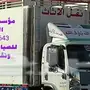 نقل عفش وغسيل الشقق والخزانات باالمدينة 