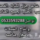 شاعر جزل لكتابه القصائد وانتاج الشيلات