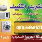 تبريد شقراء