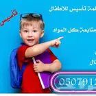 مدرسة تعطي دروس خصوصي تأسيس بالرياض في بيتك 0507912668