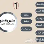 مشاريع تخرج ثالث ثانوي - جودة وسعر رهيب