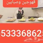 قهوجين وصبابين