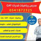 مدرس قدرات GAT جات رياضيات math
