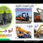 سيزر ليفت و مان ليفت و فوركليفت للايجار يومي وشهري
