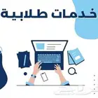 حل واجبات واختبارات وعمل بحوث