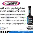 معالج التهريب لنظام تبريد المحرك (الرديتر) من وينز البلجيكية