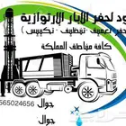 حفار تغميق تنضيف تكيس تنزيل مواسير