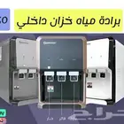 براده ماء خزان داخلي