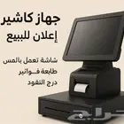 جهاز كاشير مع طابعة وفاتورة إلكترونية جاهز للاستخدام الفوري