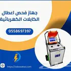 جهاز فحص كيابل الكهرباء جهاز كشف التماس الكهرباء والكابلات