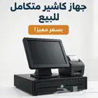 نظم بيع متكامل جهازكاشير برنامج محاسبه لجميع الأنشطةالتجارية