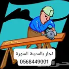 اثاث دواليب وستاير ومكاتب وغرف نوم بالمدينة المنورة ( نجار)