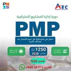 احصل علي شهادة ال PMP في 48 ساعة