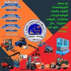 كرينات للايجار سيزرلفت للايجار مانلفت للايجار فوركلفت للايجا