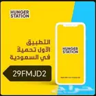 هنقرستيشن أحصل على 100 ريال في محفظتك Hungerstation