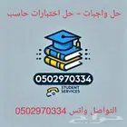 حل واجبات حل اختبارات مشاريع خدمات طلابيه واجبات برزنتيشن