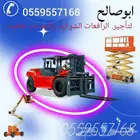 سيزرلفت للإيجار مان لفت للايجار رافعة شوكية للايجار