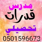 مدرس تحصلي وقدرات 0501596673