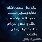 شاعر جزل لكتابة أجمل قصايد شيلات زواج مدح تخرج غزل رثا اهداء