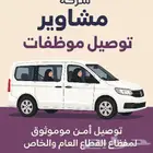 مشاوير الامان في كل مشوار راحه وأمان