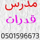 مدرس قدرات