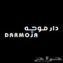 مهم دار موجة في خميس مشيط
