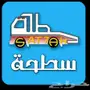 سطحة هيدروليك - جدة الرياض