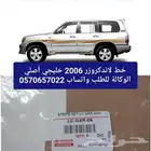 خط لاندكروزر 2006 خليجي الوكالة