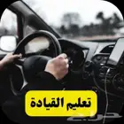 تعليم قيادة السيارات لحياة أسهل .