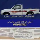 خط هايلكس الوكالة 2004